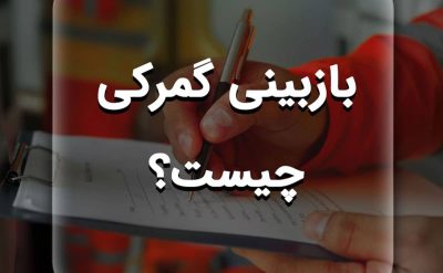 بازبینی گمرکی چیست؟